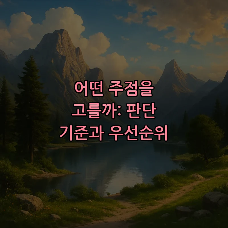 어떤 주점을 고를까: 판단 기준과 우선순위
