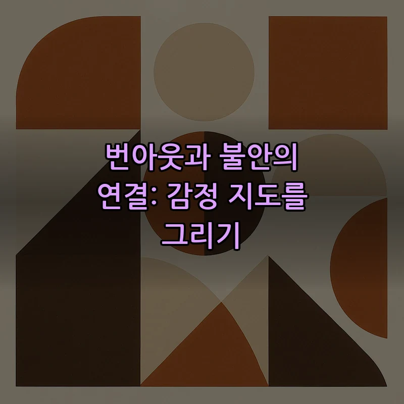 번아웃과 불안의 연결: 감정 지도를 그리기