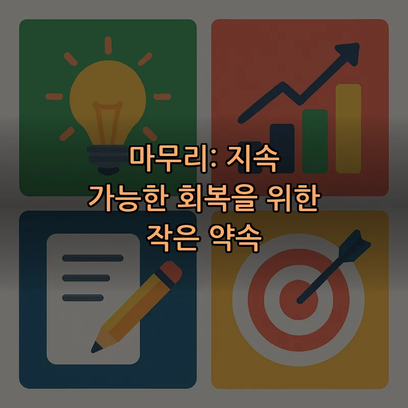 마무리: 지속 가능한 회복을 위한 작은 약속