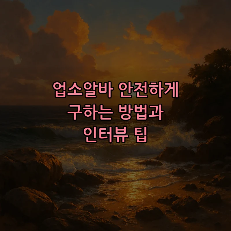 업소알바 안전하게 구하는 방법과 인터뷰 팁