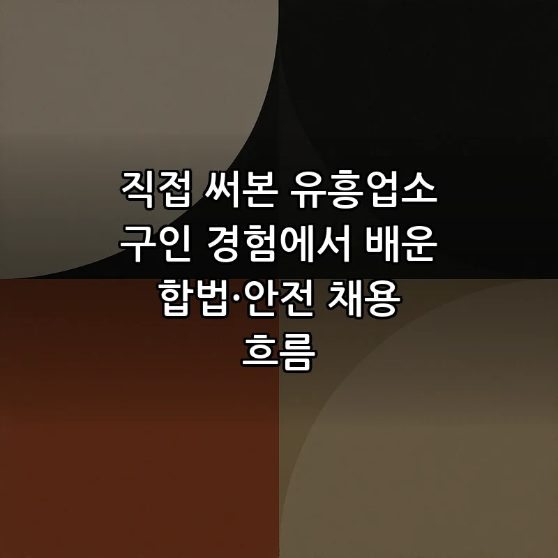 직접 써본 유흥업소 구인 경험에서 배운 합법·안전 채용 흐름 커버 이미지