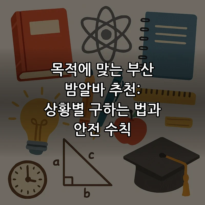 부산 밤알바 안전 수칙과 구인처 추천