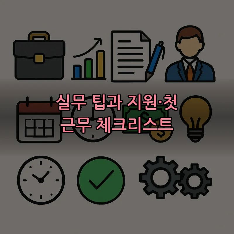 실무 팁과 지원·첫 근무 체크리스트