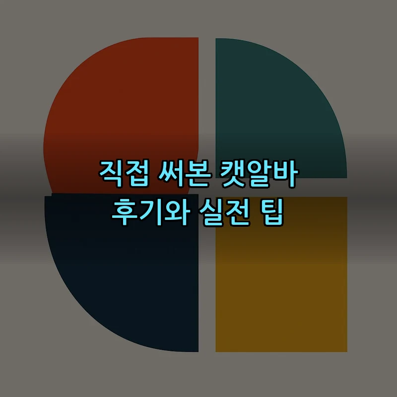 캣알바 하는법: 실제 지원 절차와 준비물