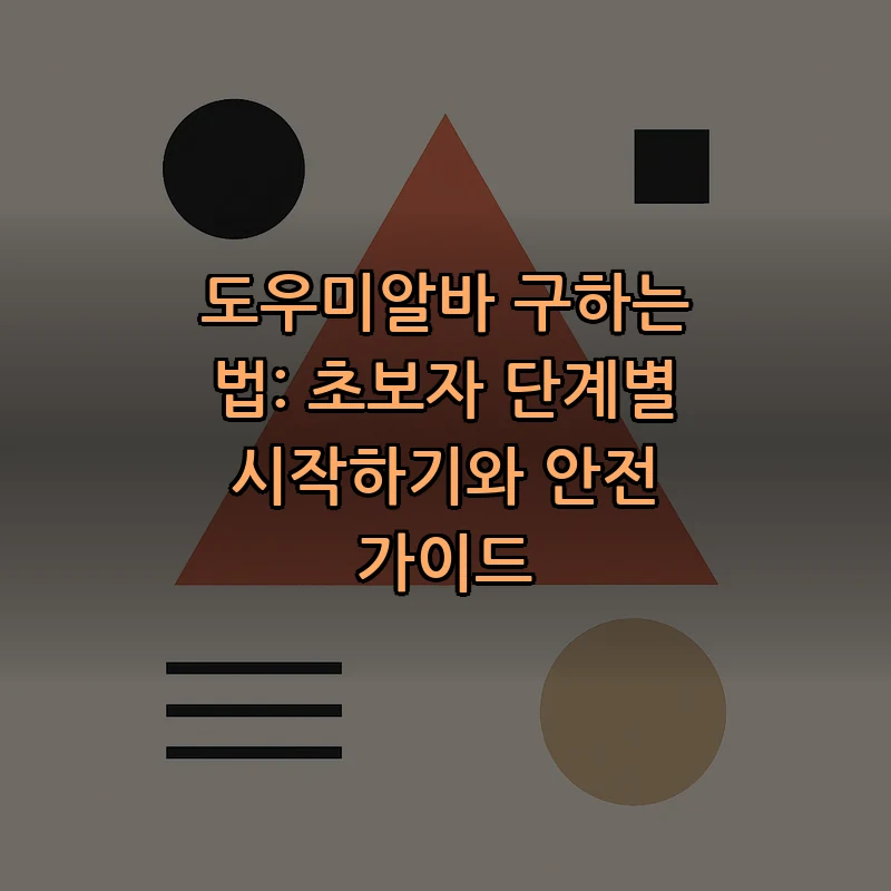 도우미알바 구하는 법: 초보자를 위한 단계별 가이드