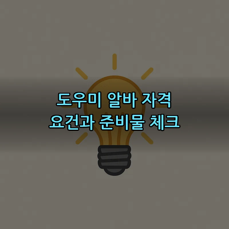 도우미 알바 자격 요건과 준비물 체크