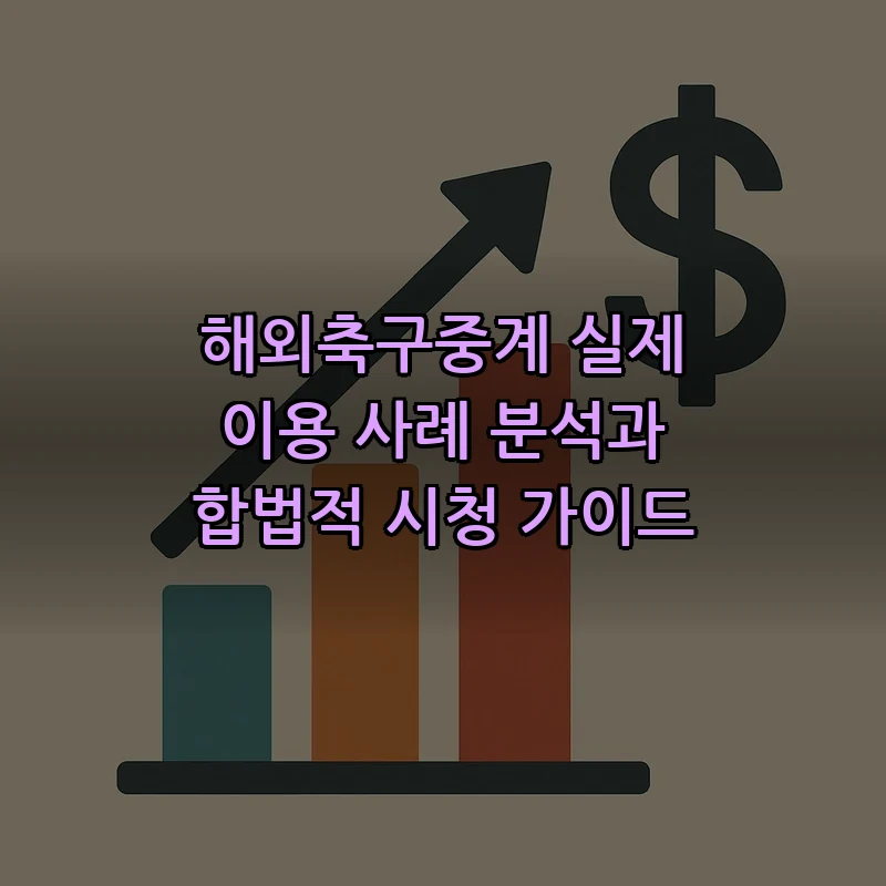 해외축구 중계 보는 법 — 초보자 가이드