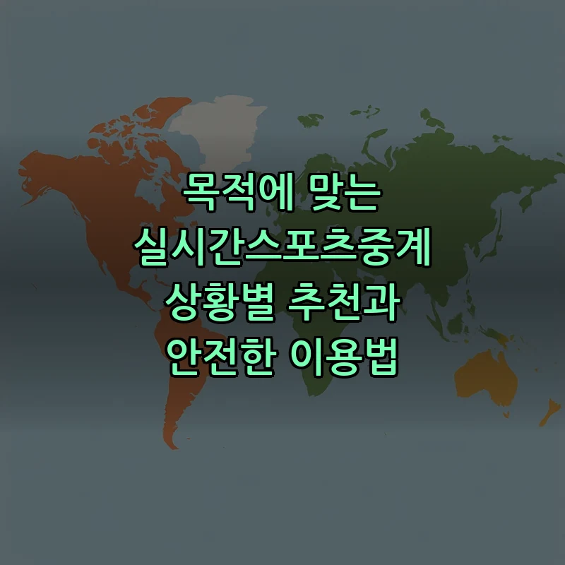 합법적으로 실시간스포츠중계를 보는 방법