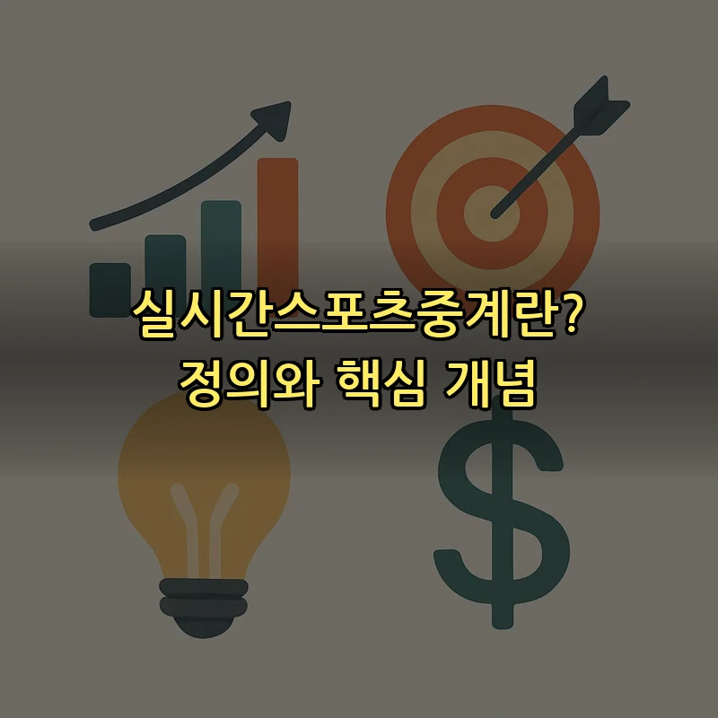 실시간스포츠중계란? 정의와 핵심 개념