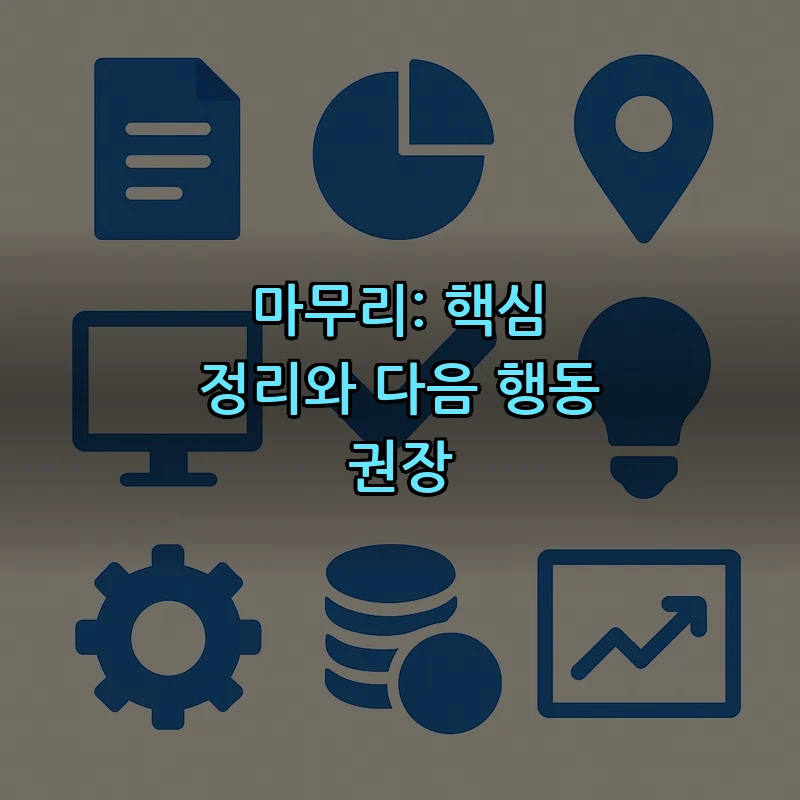 마무리: 핵심 정리와 다음 행동 권장