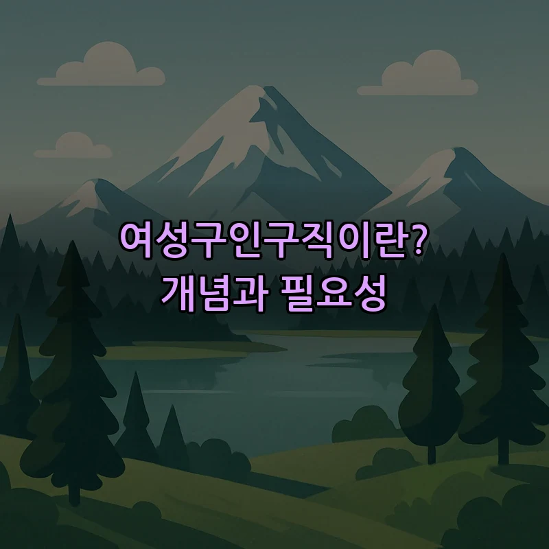 여성구인구직이란? 개념과 필요성