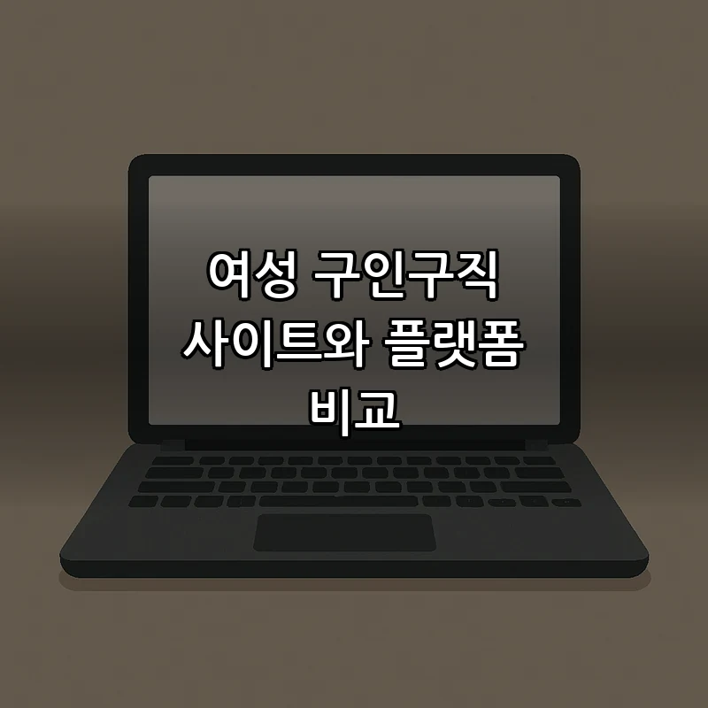 여성 구인구직 사이트와 플랫폼 비교