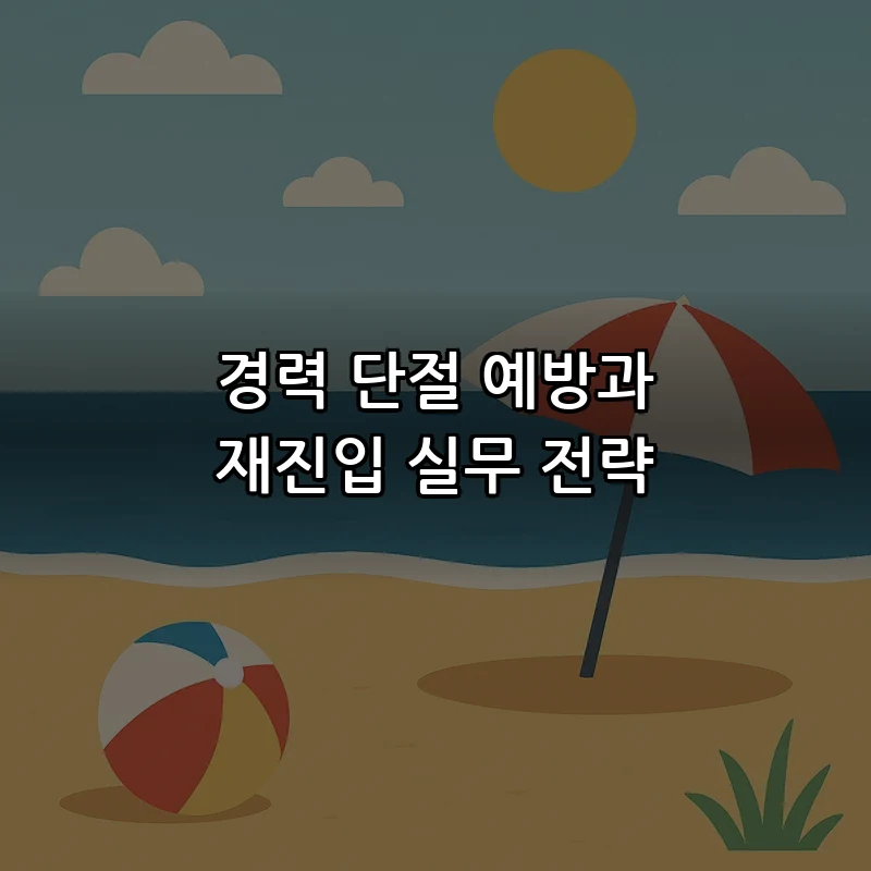 경력 단절 예방과 재진입 실무 전략