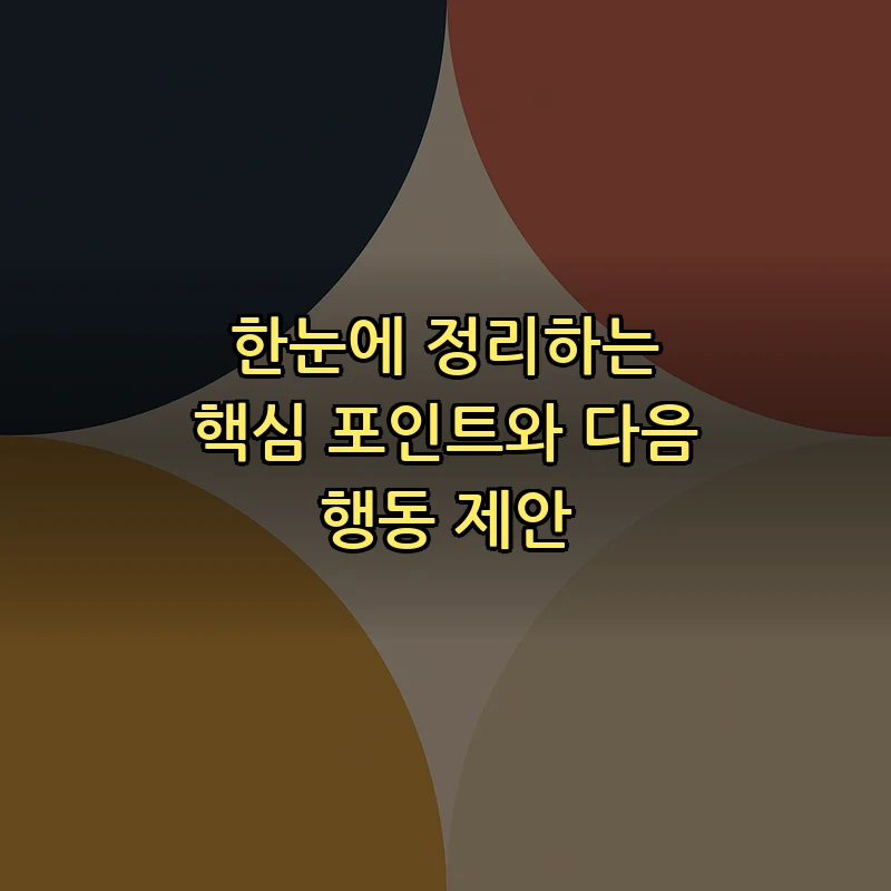 한눈에 정리하는 핵심 포인트와 다음 행동 제안