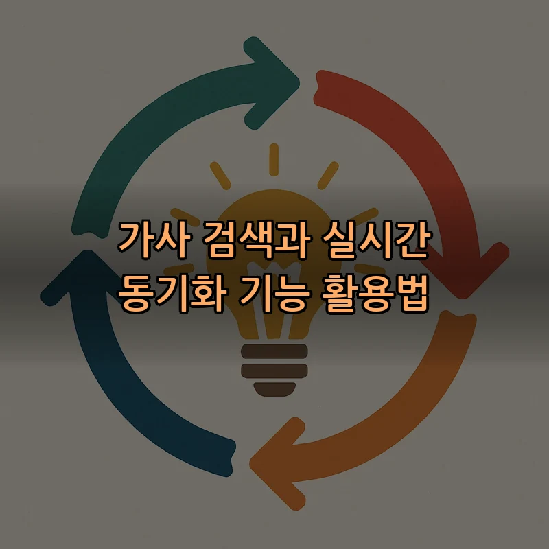 가사 검색과 실시간 동기화 기능 활용법