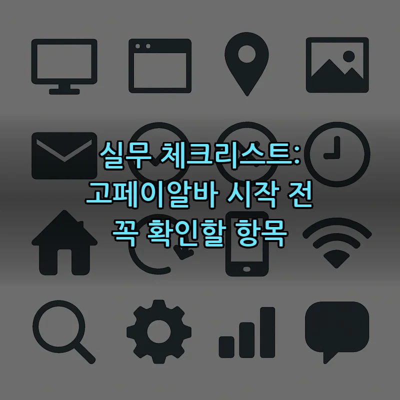 실무 체크리스트: 고페이알바 시작 전 꼭 확인할 항목