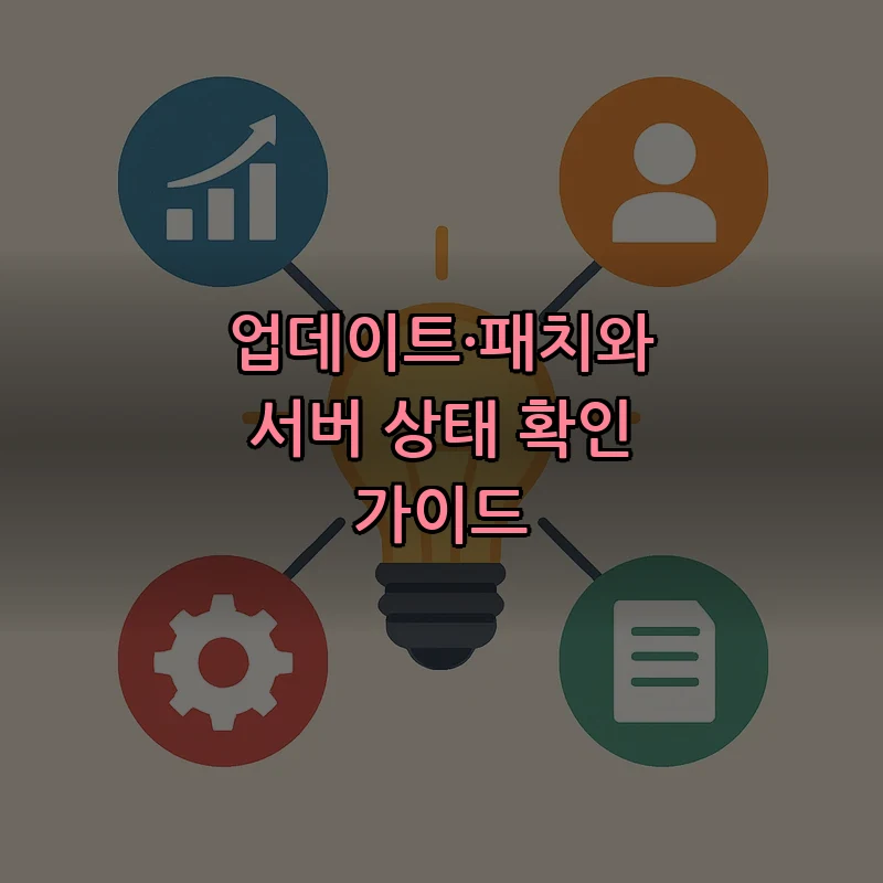 업데이트·패치와 서버 상태 확인 가이드