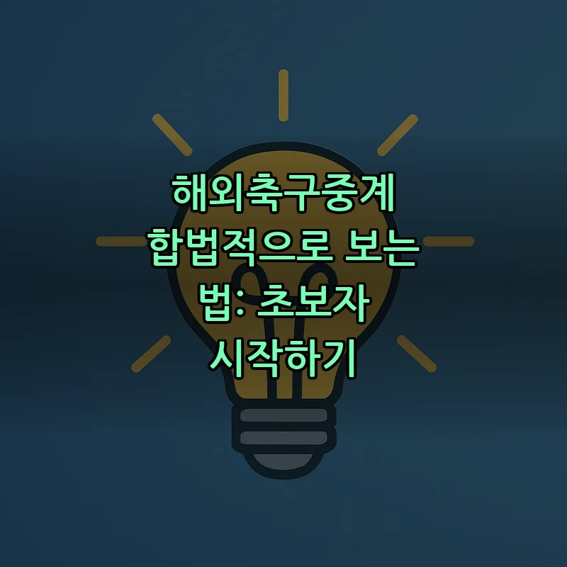 해외축구중계 합법적으로 보는 법: 초보자 시작하기 커버 이미지