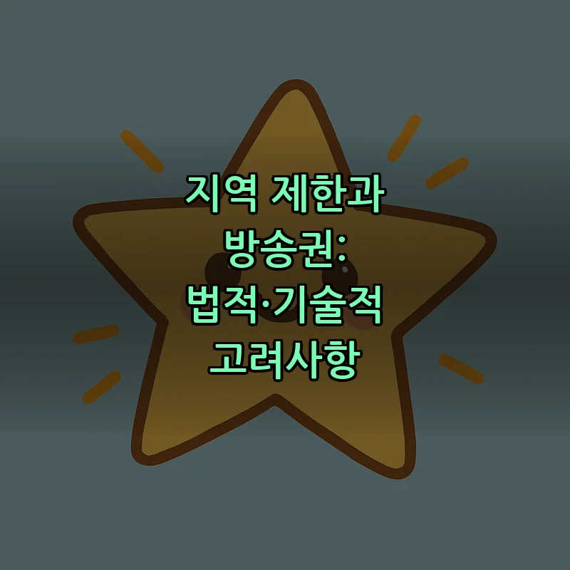 지역 제한과 방송권: 법적·기술적 고려사항
