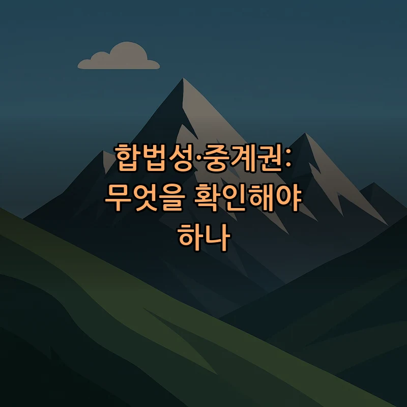 합법성·중계권: 무엇을 확인해야 하나