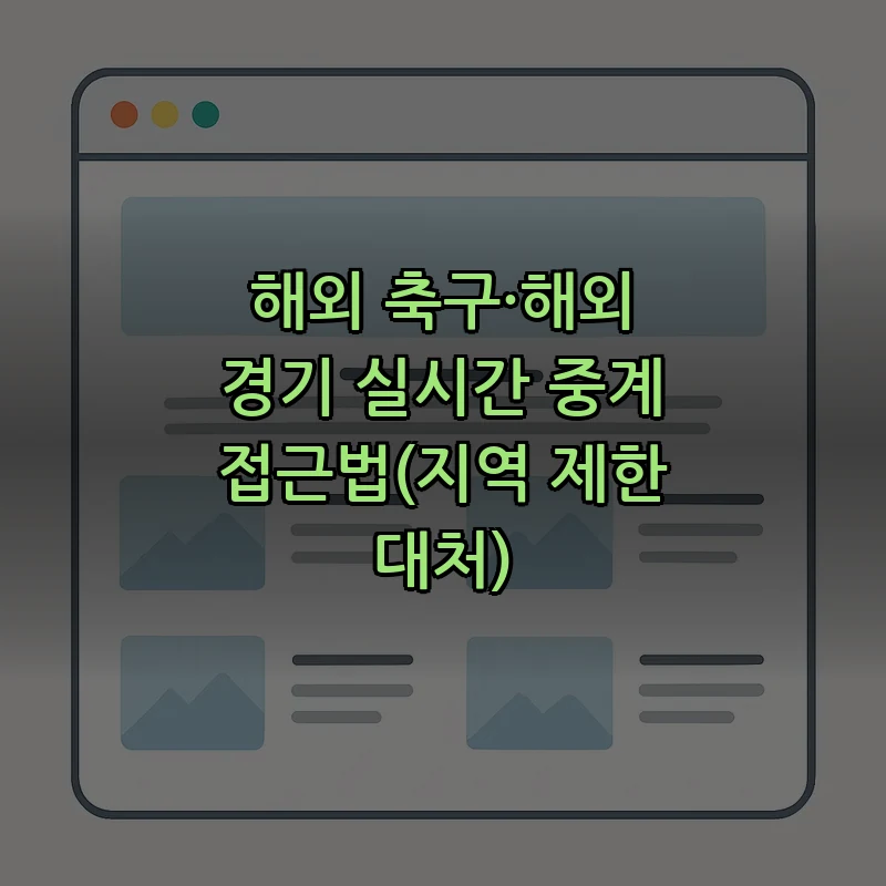 해외 축구·해외 경기 실시간 중계 접근법(지역 제한 대처)
