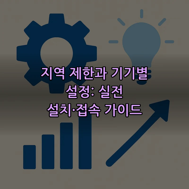 지역 제한과 기기별 설정: 실전 설치·접속 가이드
