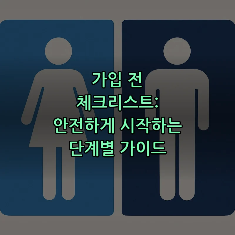 가입 전 체크리스트: 안전하게 시작하는 단계별 가이드