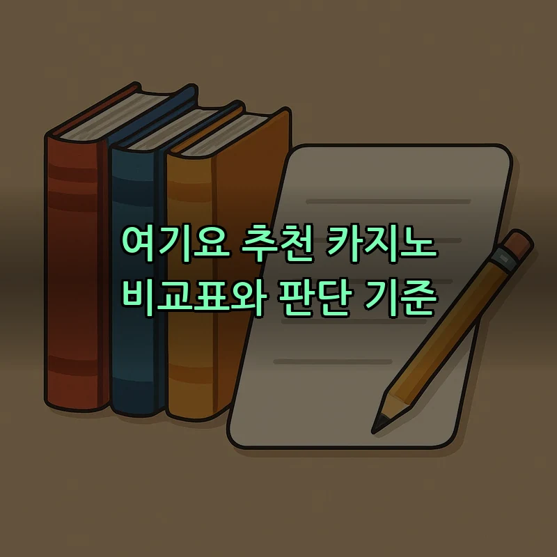여기요 추천 카지노 비교표와 판단 기준