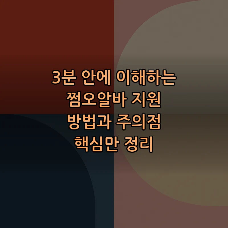 3분 안에 이해하는 쩜오알바 지원 방법과 주의점 핵심만 정리 커버 이미지
