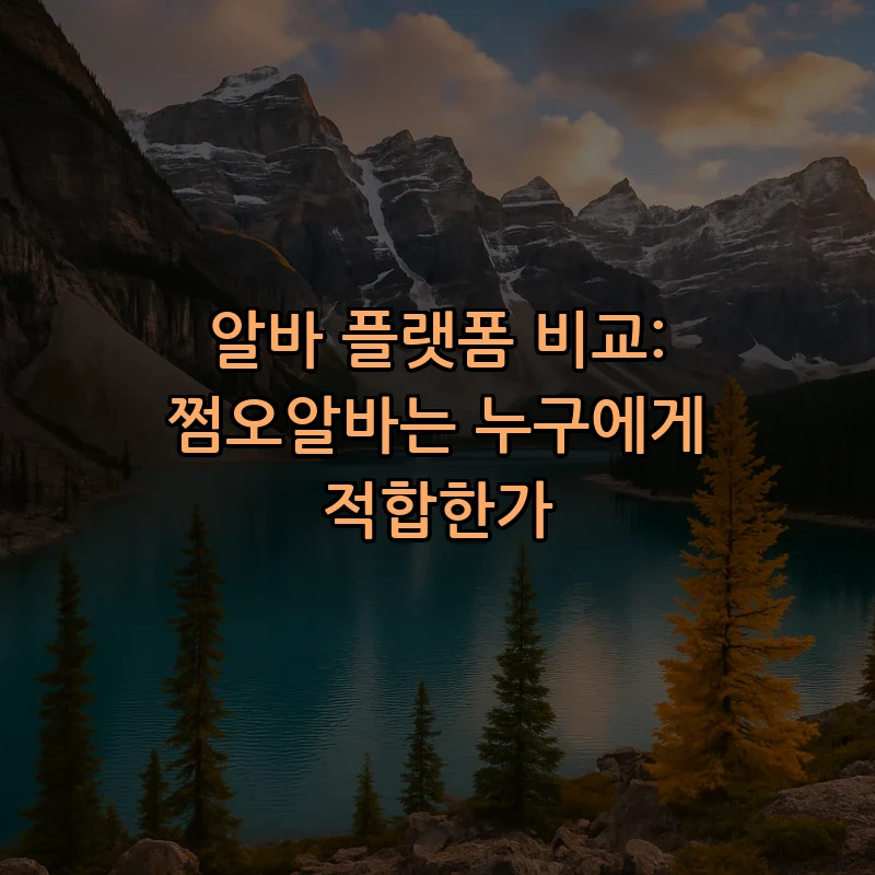 알바 플랫폼 비교: 쩜오알바는 누구에게 적합한가