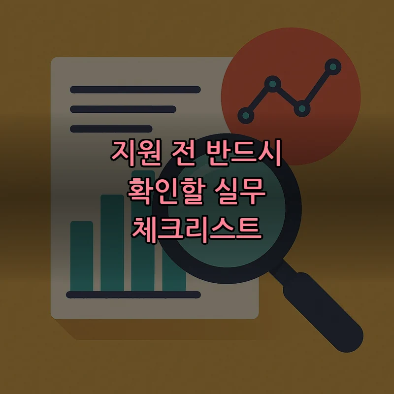 지원 전 반드시 확인할 실무 체크리스트