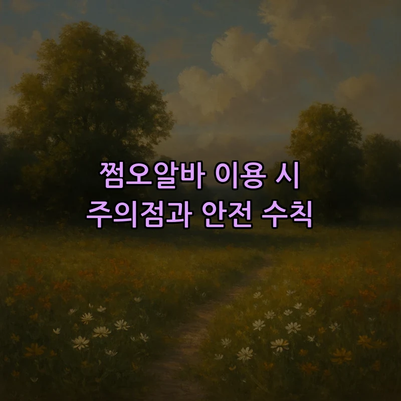 쩜오알바 이용 시 주의점과 안전 수칙