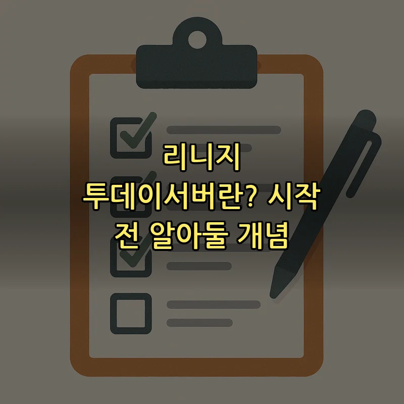 리니지 투데이서버란? 시작 전 알아둘 개념