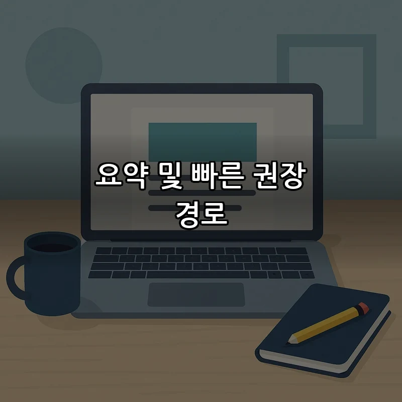 요약 및 빠른 권장 경로