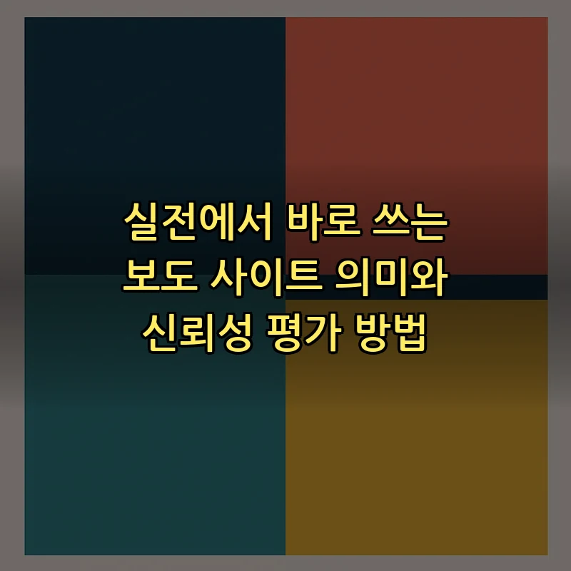 실전에서 바로 쓰는 보도 사이트 의미와 신뢰성 평가 방법 커버 이미지