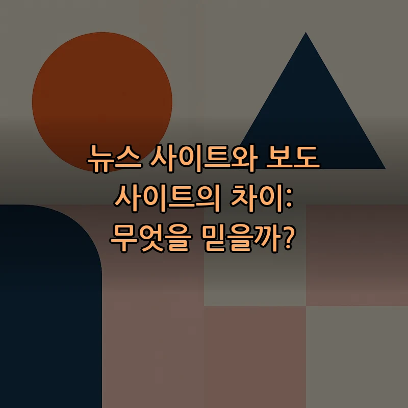 뉴스 사이트와 보도 사이트의 차이: 무엇을 믿을까?