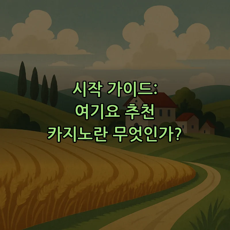 시작 가이드: 여기요 추천 카지노란 무엇인가?