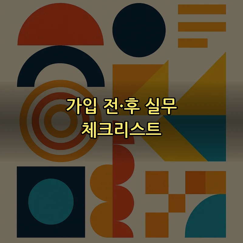 가입 전·후 실무 체크리스트
