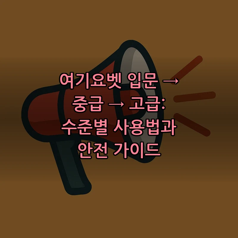 여기요벳 입문 → 중급 → 고급: 수준별 사용법과 안전 가이드 커버 이미지
