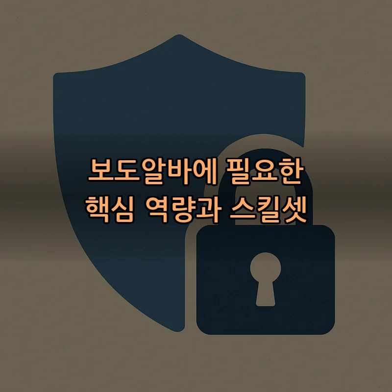 보도알바에 필요한 핵심 역량과 스킬셋