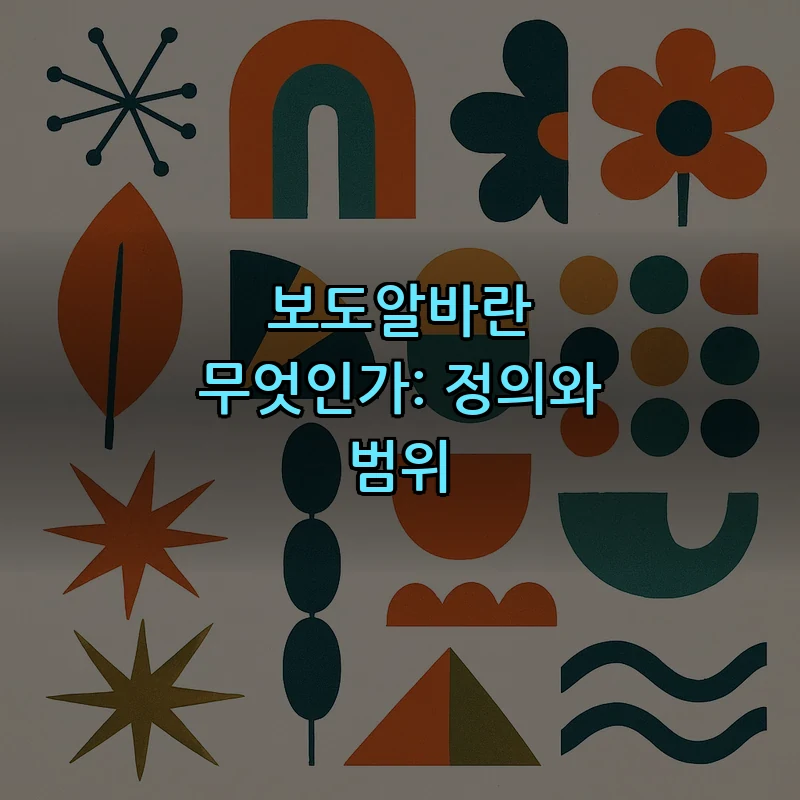 보도알바란 무엇인가: 정의와 범위