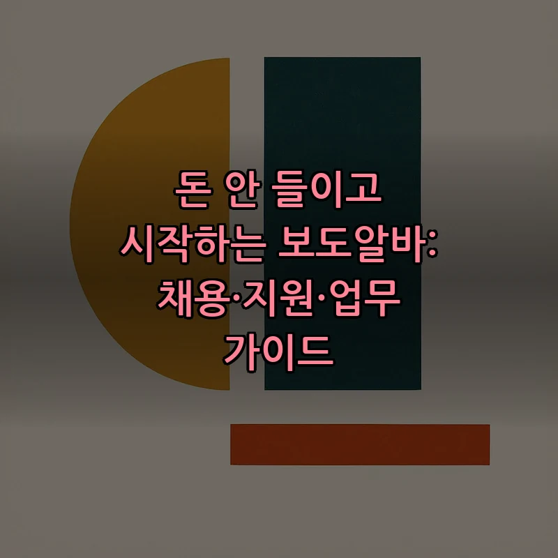 돈 안 들이고 시작하는 보도알바: 채용·지원·업무 가이드 커버 이미지