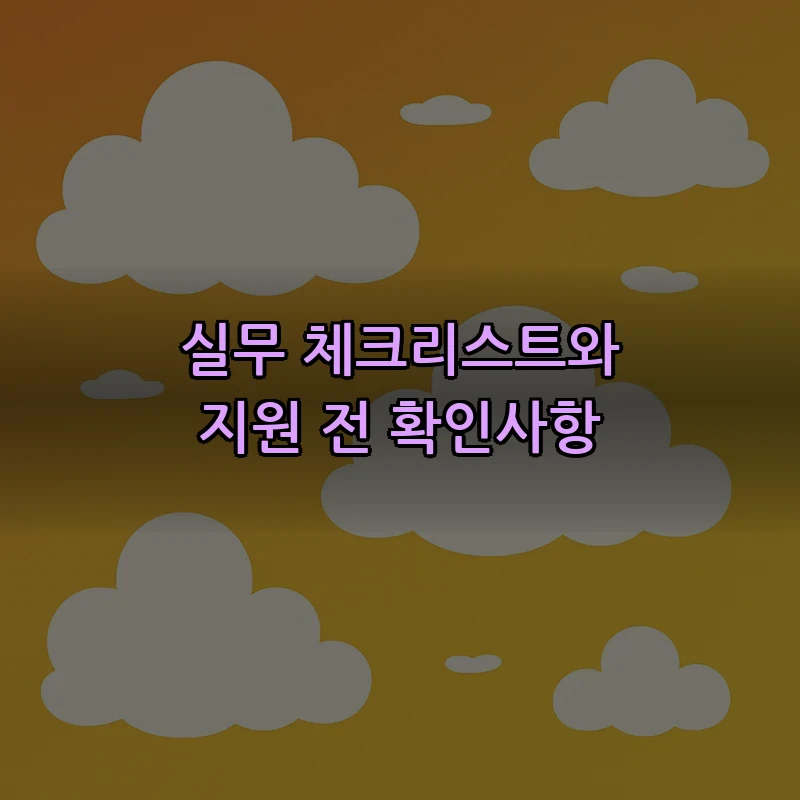 실무 체크리스트와 지원 전 확인사항