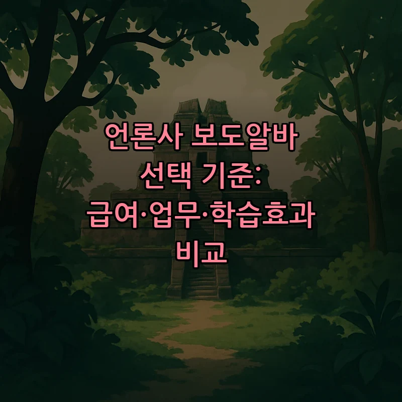 언론사 보도알바 선택 기준: 급여·업무·학습효과 비교