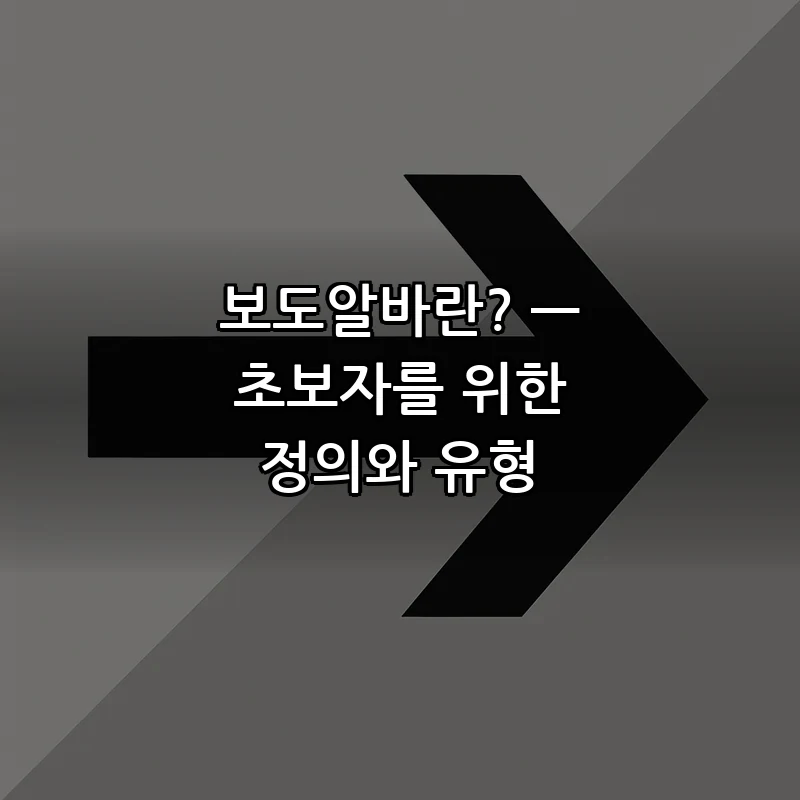 보도알바란? — 초보자를 위한 정의와 유형