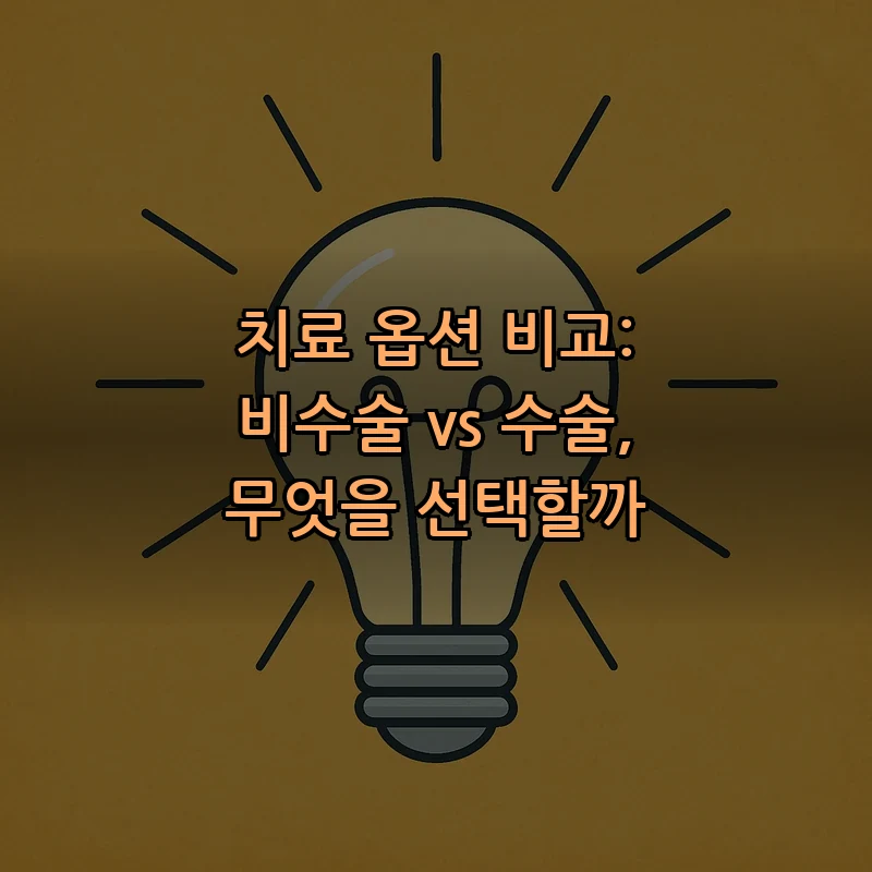 치료 옵션 비교: 비수술 vs 수술, 무엇을 선택할까