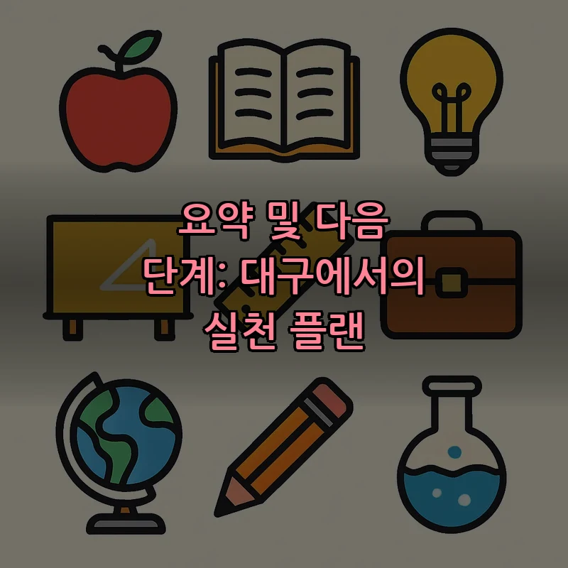 요약 및 다음 단계: 대구에서의 실천 플랜