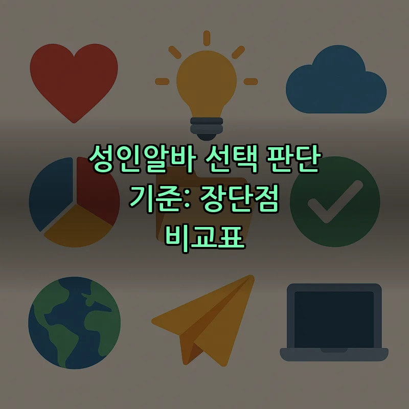 성인알바 선택 판단 기준: 장단점 비교표