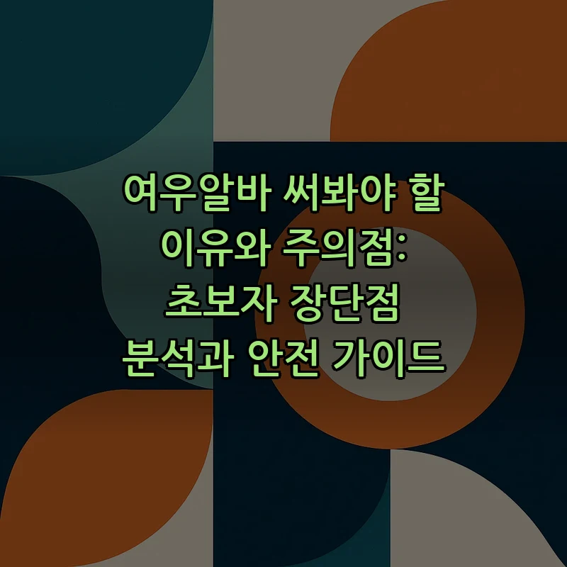 여우알바의 장단점: 초보자를 위한 이용 가이드