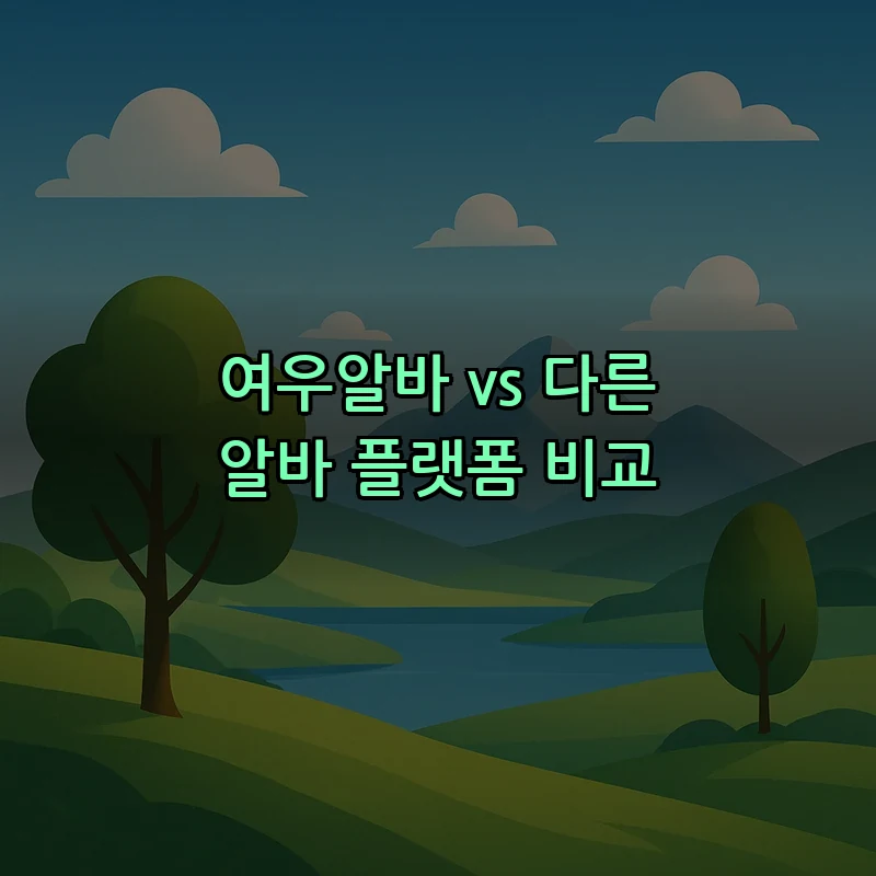 여우알바 vs 다른 알바 플랫폼 비교